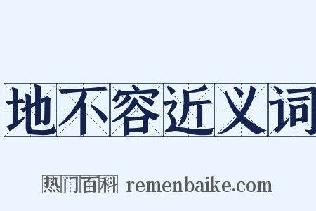 地不容近义词是什么意思的图片